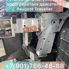 Установка предпускового подогревателя Пежо Тревелер Peugeot Traveller