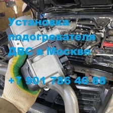 Установка на БМВ 5 е60 подогревателя двигателя Бинар 5S