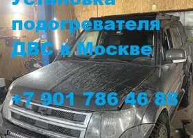 Установка предпускового подогревателя двигателя Бинар 5S на Митсубиси Паджеро 4