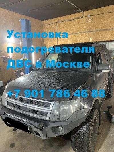 Установка предпускового подогревателя двигателя Бинар 5S на Митсубиси Паджеро 4