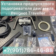 Установка предпускового подогревателя Пежо Тревелер Peugeot Traveller
