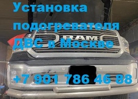 Установка предпускового подогревателя двигателя Бинар 5S на Dodge RAM