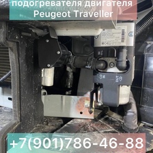 Установка предпускового подогревателя Пежо Тревелер Peugeot Traveller