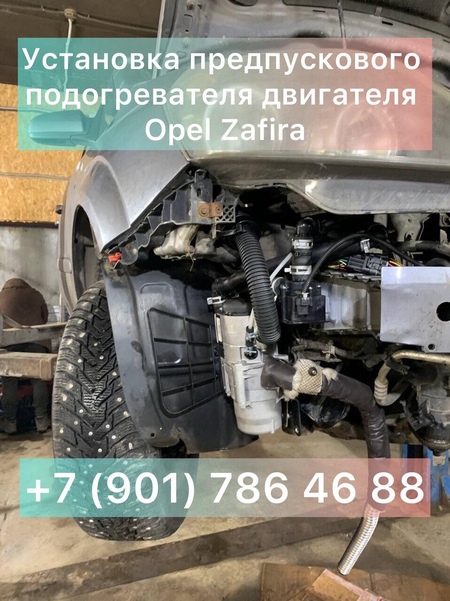 Установка предпускового подогревателя Опель Зафира Opel Zafira