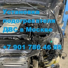 Установка на БМВ 5 е60 подогревателя двигателя Бинар 5S