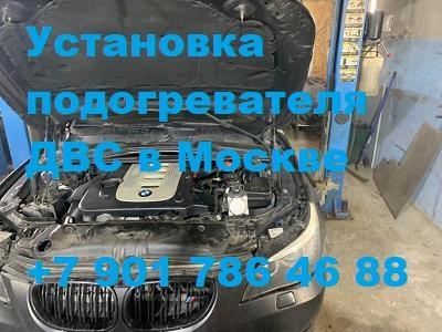 Установка предпускового подогревателя БМВ 5 е60  Бинар 5S
