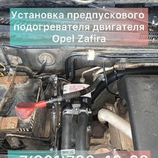 Предпусковой подогреватель двигателя Опель 