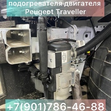 Установка предпускового подогревателя Пежо Тревелер Peugeot Traveller
