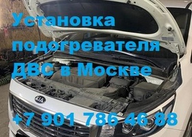 Предпусковой подогреватель двигателя с установкой Бинар 5S на КИА Карнивал