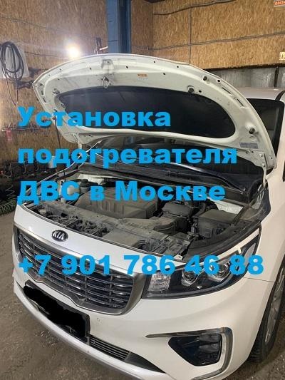 Предпусковой подогреватель двигателя с установкой Бинар 5S на КИА Карнивал